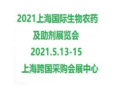 2021上海國際生物農(nóng)藥及助劑展覽會(huì)