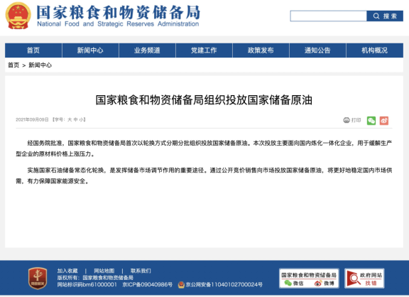 重磅！釋放國(guó)家儲(chǔ)備原油以緩解生產(chǎn)企業(yè)壓力！