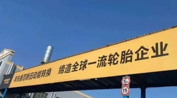 壽光市發(fā)力支持輪胎產(chǎn)業(yè) 昊華、福麥斯、龍華、躍龍將被重點培育