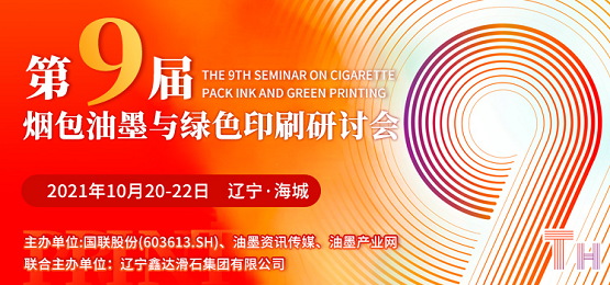加碼升級，跨越合作 遼寧海城煙包油墨與綠色印刷研討會拭目以待！