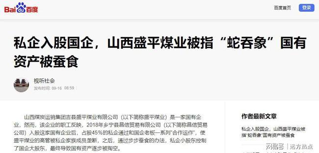 私企入股國企，山西盛平煤業(yè)被指“蛇吞象”國有資產(chǎn)被蠶食