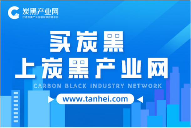 炭黑產(chǎn)業(yè)網(wǎng)：打造炭黑產(chǎn)業(yè)互聯(lián)網(wǎng)供應鏈平臺！