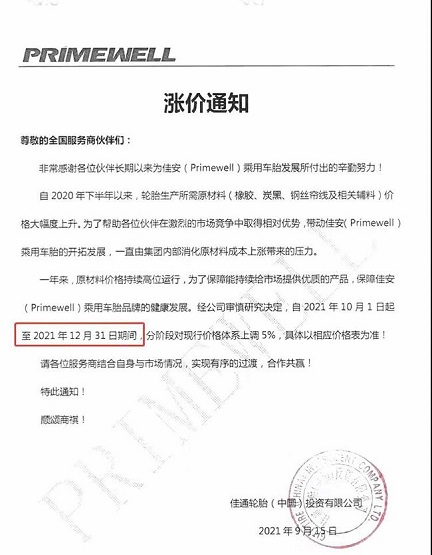 佳通輪胎(中國)投資有限公司發(fā)布漲價(jià)通知 佳通輪胎(中國)投資有限公司發(fā)布漲價(jià)通知