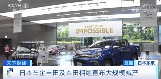 日本的兩家汽車廠商豐田和本田相繼發(fā)布了減產的消息