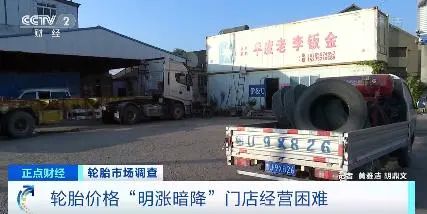 央視罕見關(guān)注：輪胎漲價(jià)一哄而起，暗地降價(jià)已達(dá)7%！