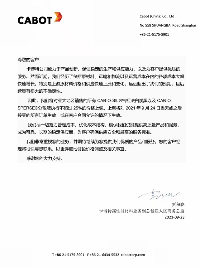 炭黑行情卡博特炭黑漲價(jià)：對(duì)氣相法白炭黑執(zhí)行不超25%價(jià)格上調(diào)！