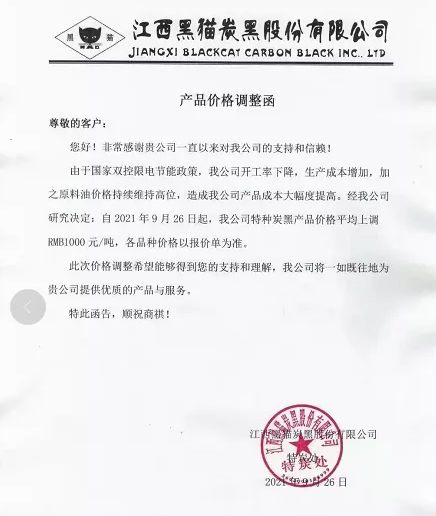 炭黑最新價(jià)格：黑貓?zhí)亢跐q1000元/噸。