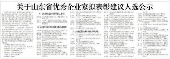 關于山東省優(yōu)秀企業(yè)家擬表彰建議人選公示 關于山東省優(yōu)秀企業(yè)家擬表彰建議人選公示
