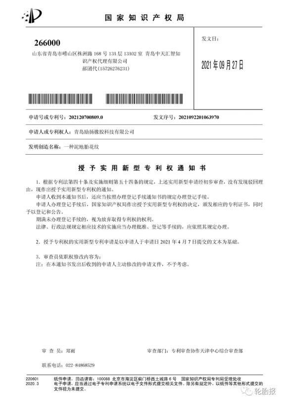 青島勵揚橡膠科技再次獲得三項國家實用新型專利：一種硫化輪胎裝置、一種四季輪胎花紋結構和一種泥地胎花紋。