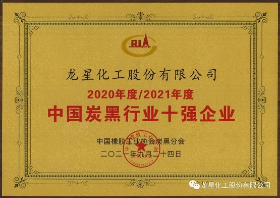 2021年獲“年度中國炭黑十強企業(yè)”稱號。