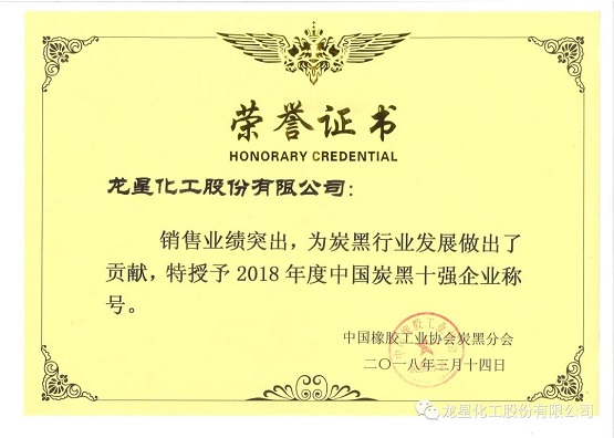 2018年獲“年度中國炭黑十強企業(yè)”稱號。