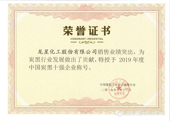2019年獲“年度中國炭黑十強企業(yè)”稱號。