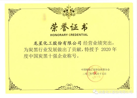 2020年獲“年度中國炭黑十強企業(yè)”稱號。