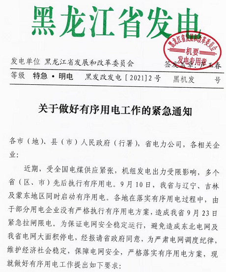 黑龍江實(shí)行限電，拒不執(zhí)行將被追責(zé)