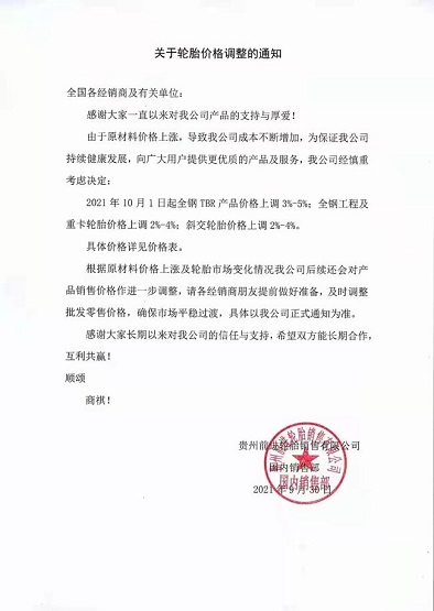 輪胎企業(yè)宣布:價(jià)格全面上漲！