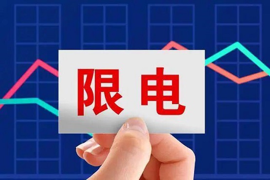 拉閘限電，影響橡膠價(jià)格！