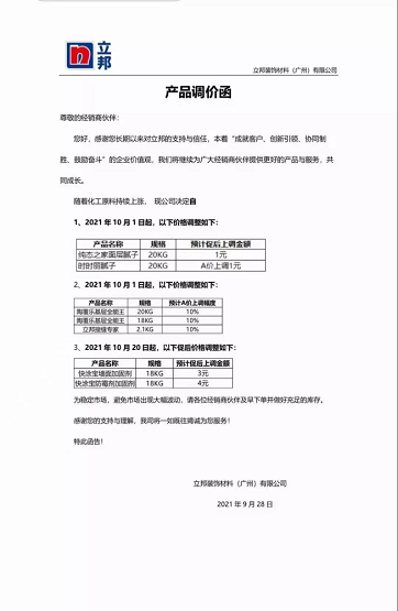 立邦裝飾材料(廣州)有限公司連發(fā)兩封漲價函。