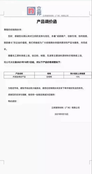 立邦裝飾材料(廣州)有限公司內(nèi)墻金牌店產(chǎn)品(全規(guī)格)上調(diào)10%。