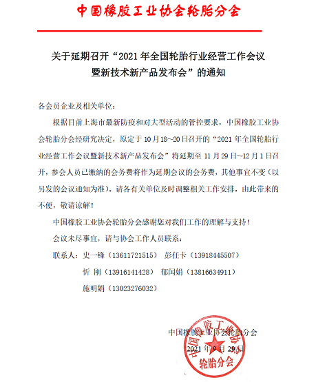 關(guān)于延期召開(kāi)“2021年全國(guó)輪胎行業(yè)經(jīng)營(yíng)工作會(huì)議暨新技術(shù)新產(chǎn)品發(fā)布會(huì)”的通知
