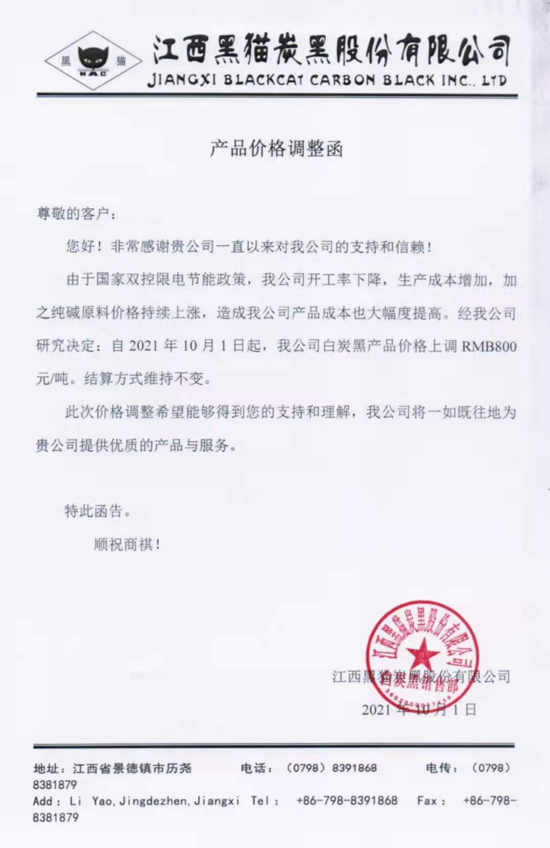 江西黑貓?zhí)亢诠煞萦邢薰荆喊滋亢诿繃嵶钚聝r格上調800元！