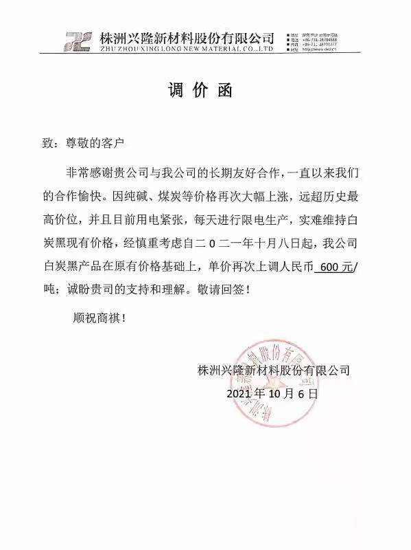 株洲興隆新材料股份有限公司：白炭黑每噸最新價(jià)格上調(diào)600元！