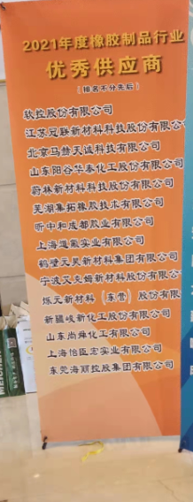 2021年度橡膠制品行業(yè)‘優(yōu)秀供應商’名單