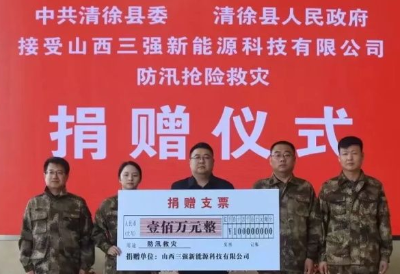 山西抗洪有我！山西三強科技有限公司捐一百萬！