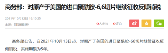 商務(wù)部:對美進口PA66切片繼續(xù)征收5年反傾銷稅 商務(wù)部:對美進口PA66切片繼續(xù)征收5年反傾銷稅