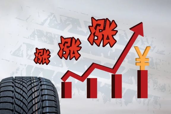 輪胎漲價(jià)潮，廠(chǎng)商也很無(wú)奈
