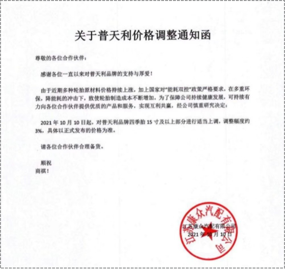 普天利品牌四季胎15寸及以上部分進(jìn)行3%的價格上調(diào)。