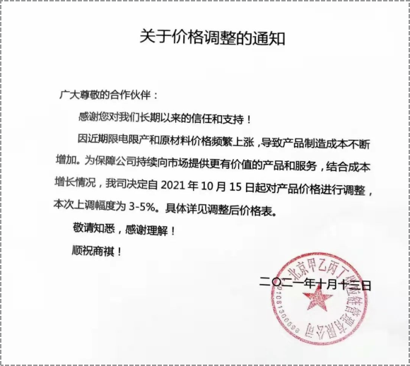 產(chǎn)品價格進(jìn)行3%-5%的調(diào)整。