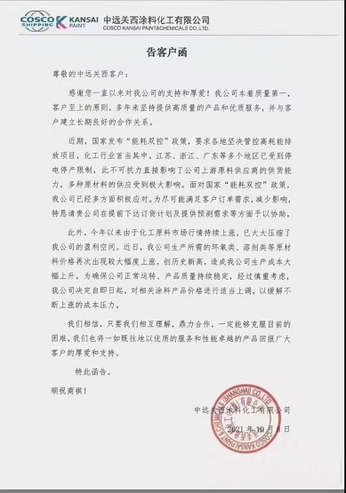 中遠關(guān)西涂料:對相關(guān)涂料產(chǎn)品價格進行適當上調(diào) 中遠關(guān)西涂料:對相關(guān)涂料產(chǎn)品價格進行適當上調(diào)