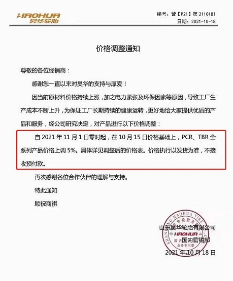 昊華輪胎11月1日在10月15日的價格基礎(chǔ)上，PCR、TBR全系列產(chǎn)品價格上調(diào)5%
