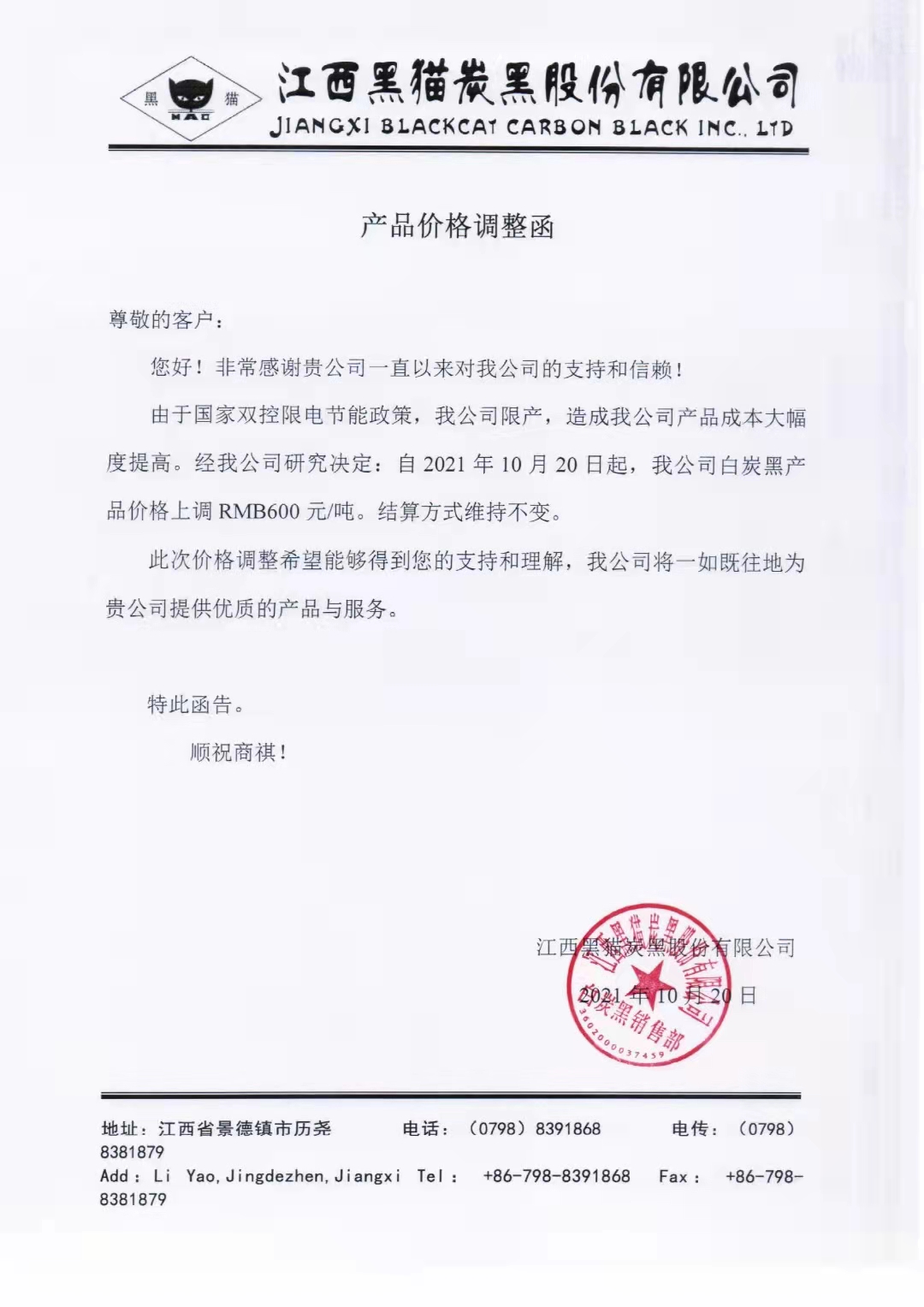江西黑貓?zhí)亢诠煞萦邢薰荆喊滋亢趦r(jià)格每噸上調(diào)600元！