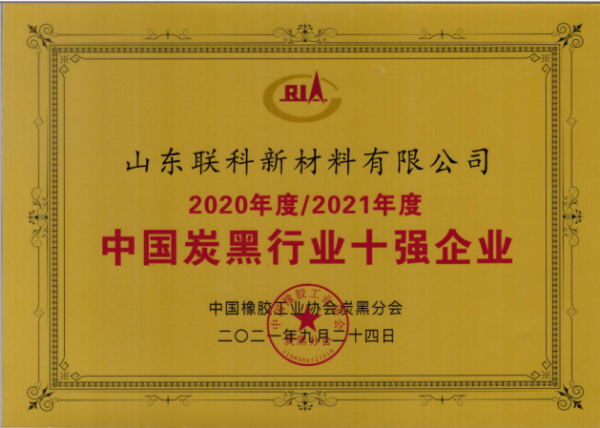 　山東聯(lián)科新材料有限公司榮獲“2020年度-2021年度中國炭黑行業(yè)十強企業(yè)”榮譽稱號。