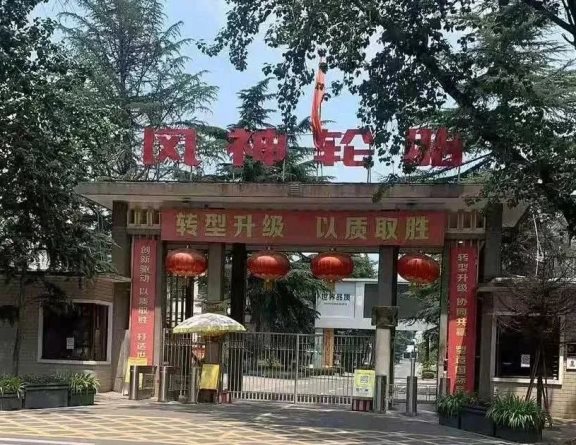 風神輪胎股份有限公司