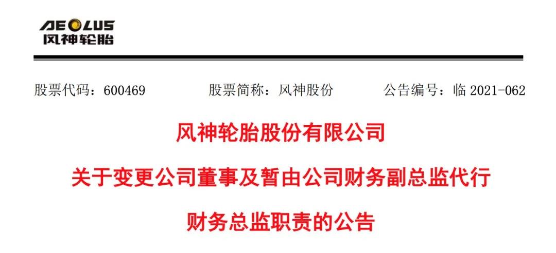 輪胎企業(yè)高管辭職！