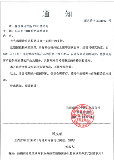 正新橡膠(中國)有限公司也發(fā)布漲價(jià)函 正新橡膠(中國)有限公司也發(fā)布漲價(jià)函