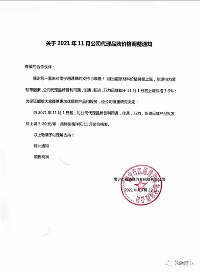 南寧市四通緣汽車(chē)輪胎代理的輪胎品牌價(jià)格上調(diào)3-5%