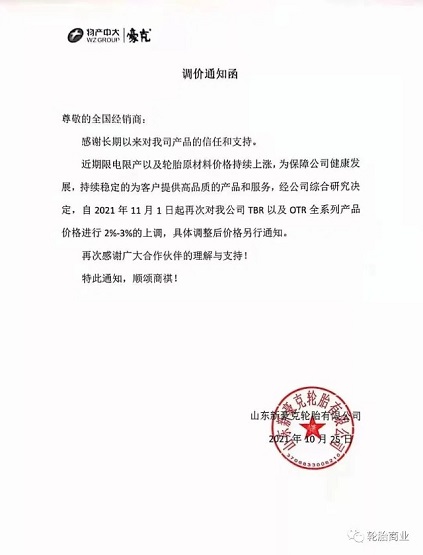 山東新豪克TBR、OTR全系列價(jià)格上調(diào)2-3%
