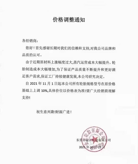 金正輪胎漲價通知漲幅達到10%!