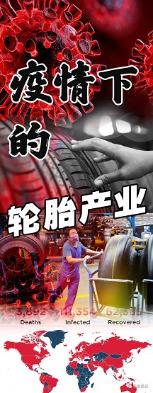 疫情席卷，輪胎廠或許停滯