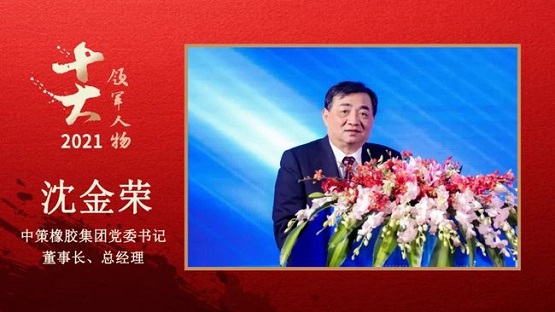 中策橡膠集團(tuán)黨委書記、董事長、總經(jīng)理 沈金榮