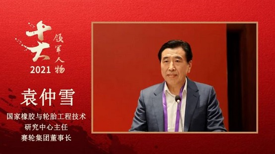 國家橡膠與輪胎工程技術(shù)研究中心主任、賽輪集團(tuán)董事長 袁仲雪