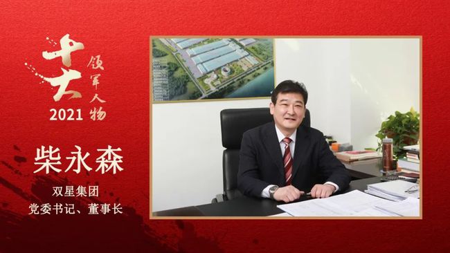 　雙星集團(tuán)黨委書記、董事長 柴永森