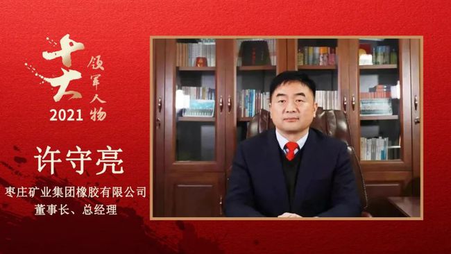棗莊礦業(yè)集團(tuán)橡膠有限公司董事長、總經(jīng)理 許守亮