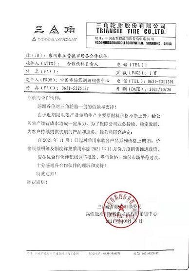 三角輪胎發(fā)布漲價通知單