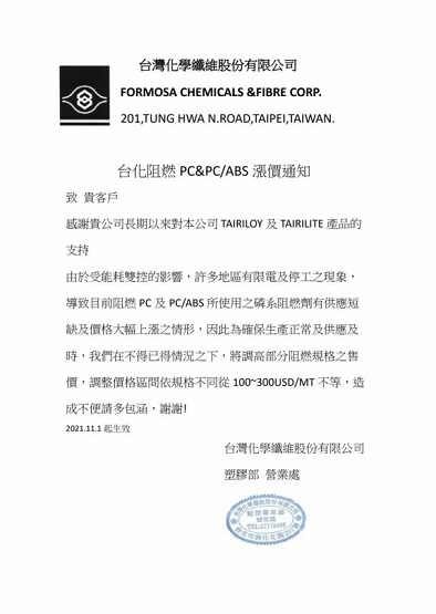 臺灣化學(xué)對TAIRILOY及TAIRILITE品牌產(chǎn)品調(diào)價