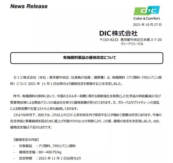 DIC顏料售價漲幅為80-400日元/kg