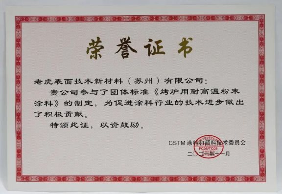 團(tuán)體標(biāo)準(zhǔn)《烤爐用耐高溫粉末涂料》 團(tuán)體標(biāo)準(zhǔn)《烤爐用耐高溫粉末涂料》